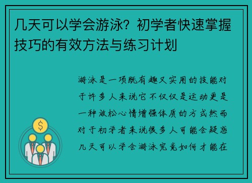 几天可以学会游泳？初学者快速掌握技巧的有效方法与练习计划