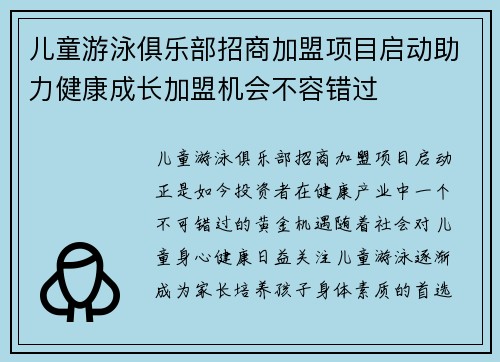 儿童游泳俱乐部招商加盟项目启动助力健康成长加盟机会不容错过