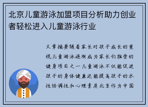 北京儿童游泳加盟项目分析助力创业者轻松进入儿童游泳行业