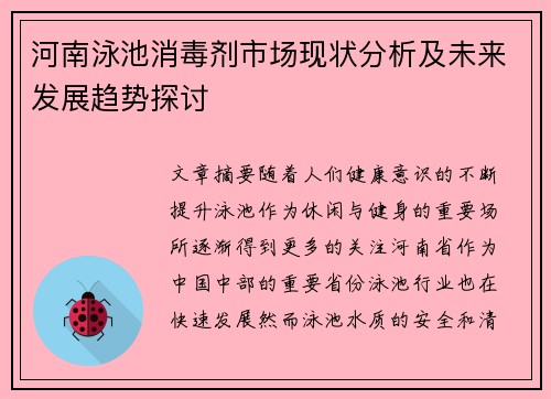 河南泳池消毒剂市场现状分析及未来发展趋势探讨