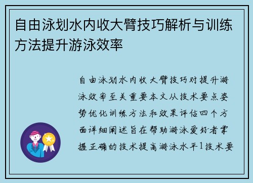 自由泳划水内收大臂技巧解析与训练方法提升游泳效率